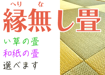 縁なし畳（琉球畳）の値段・価格