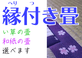 八代産その他縁付きの畳替え価格・値段