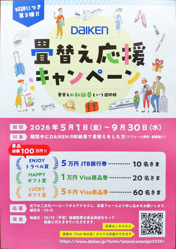 ダイケンキャンペーンチラシ