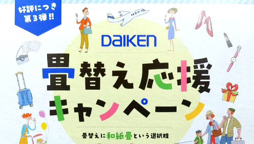 第３回DAIKENキャンペーン