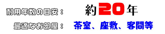 熊本産畳表「翠玉」耐用年数約２０年