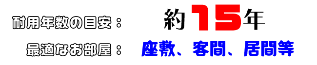 熊本産畳表「匠」耐用年数約１５年