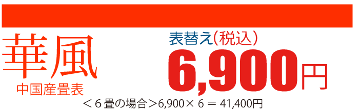 中国産「華風」張替え1畳6,900円