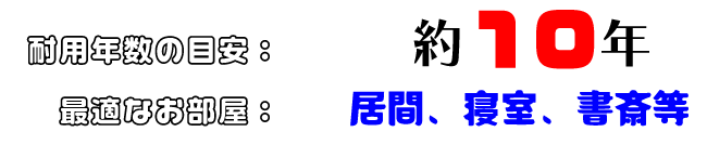 熊本産畳表「悠美」耐用年数約１０年